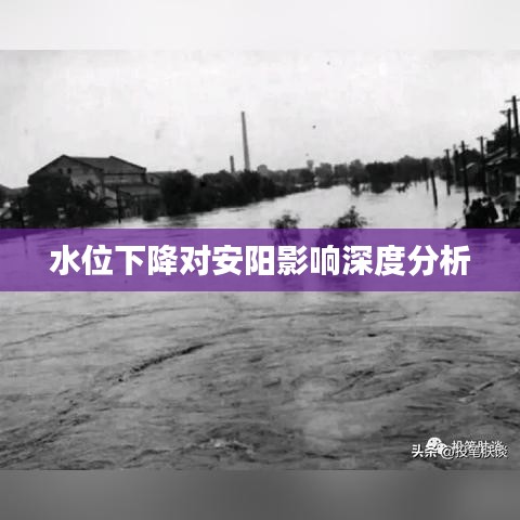 水位下降对安阳影响深度分析