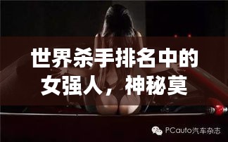 世界杀手排名中的女强人，神秘莫测，令人敬畏的强者风采