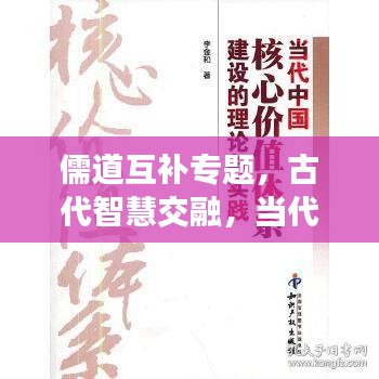 儒道互补专题，古代智慧交融，当代价值的体现