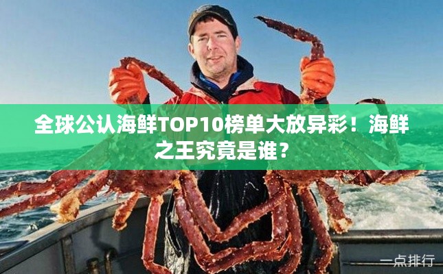 全球公认海鲜TOP10榜单大放异彩！海鲜之王究竟是谁？