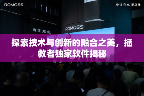 探索技术与创新的融合之美，拯救者独家软件揭秘