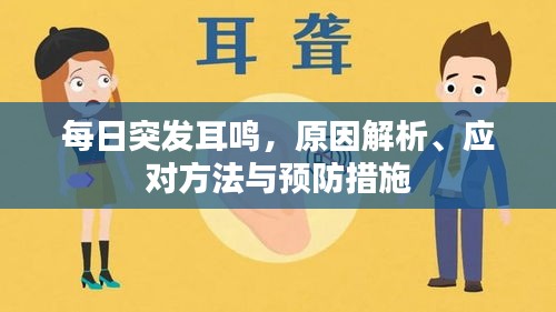 每日突发耳鸣，原因解析、应对方法与预防措施