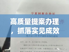 高质量提案办理，抓落实见成效，提案办理成果显著，深化执行见真章