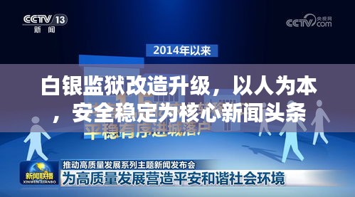 白银监狱改造升级，以人为本，安全稳定为核心新闻头条