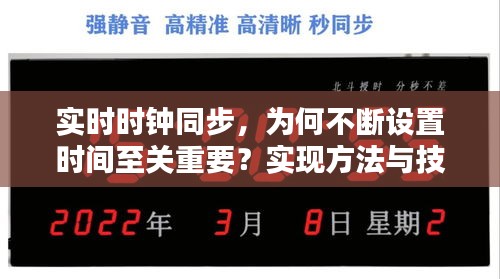 实时时钟同步，为何不断设置时间至关重要？实现方法与技巧揭秘