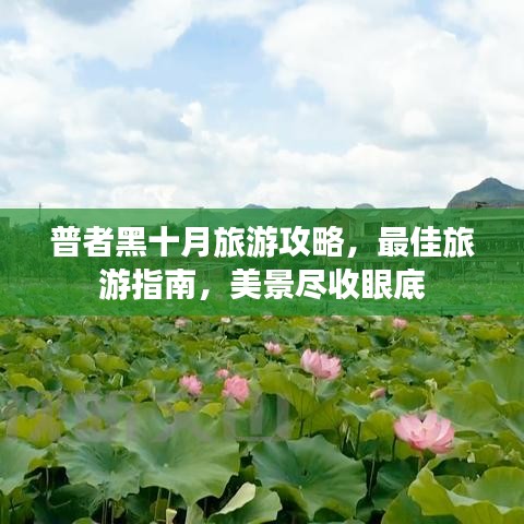 普者黑十月旅游攻略，最佳旅游指南，美景尽收眼底