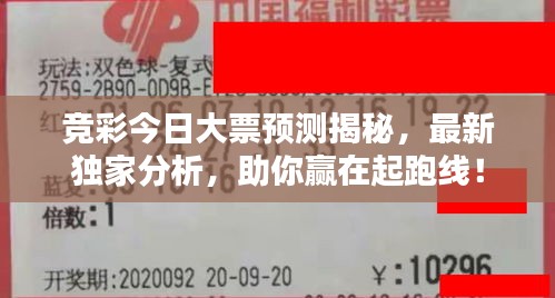 竞彩今日大票预测揭秘，最新独家分析，助你赢在起跑线！