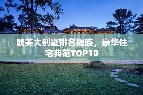 欧美大别墅排名揭晓，豪华住宅典范TOP10