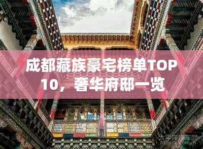 成都藏族豪宅榜单TOP10，奢华府邸一览