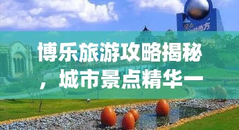 博乐旅游攻略揭秘，城市景点精华一网打尽！