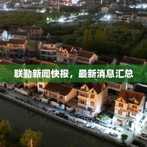 联勤新闻快报，最新消息汇总