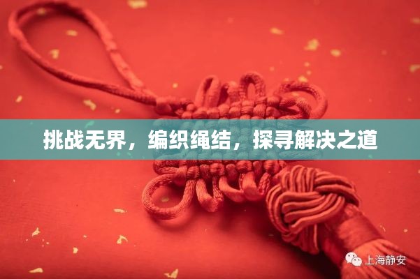 挑战无界，编织绳结，探寻解决之道