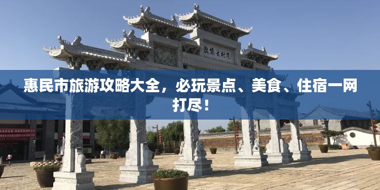 惠民市旅游攻略大全，必玩景点、美食、住宿一网打尽！