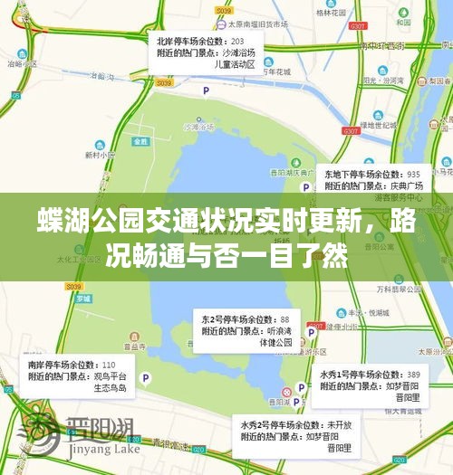 蝶湖公园交通状况实时更新，路况畅通与否一目了然