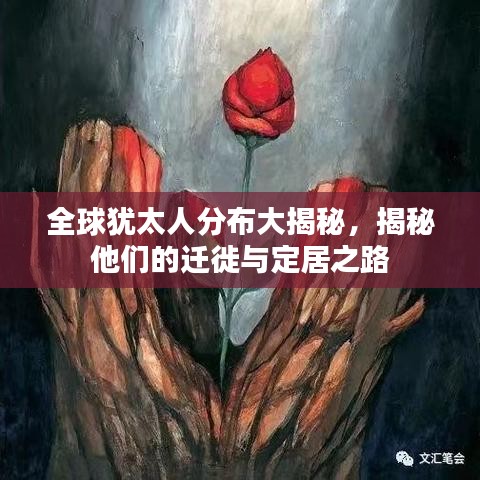 全球犹太人分布大揭秘，揭秘他们的迁徙与定居之路