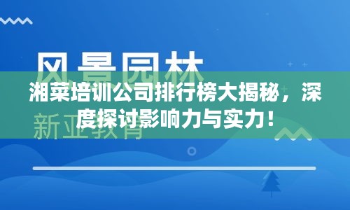 湘菜培训公司排行榜大揭秘，深度探讨影响力与实力！