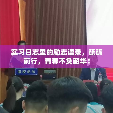 实习日志里的励志语录，砥砺前行，青春不负韶华！