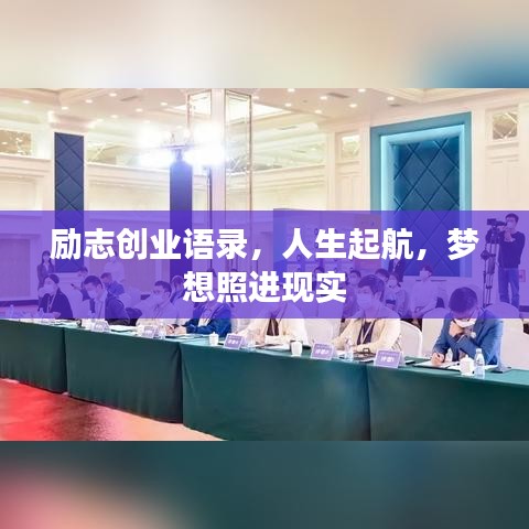 励志创业语录，人生起航，梦想照进现实