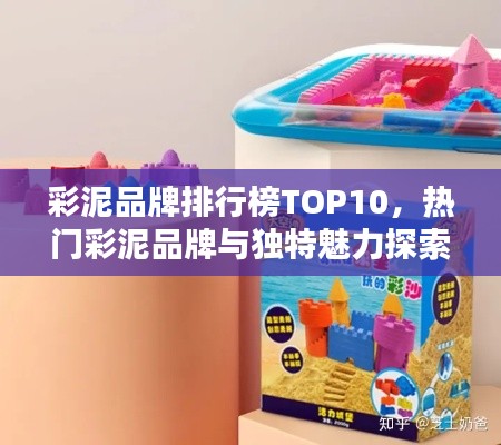 彩泥品牌排行榜TOP10，热门彩泥品牌与独特魅力探索