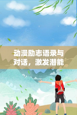 动漫励志语录与对话，激发潜能无限动力