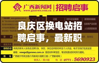 良庆区换电站招聘启事，最新职位，等你来挑战！