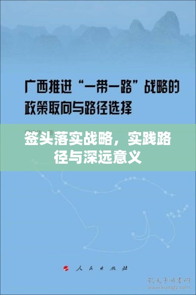 签头落实战略，实践路径与深远意义