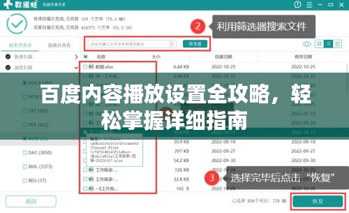 百度内容播放设置全攻略，轻松掌握详细指南