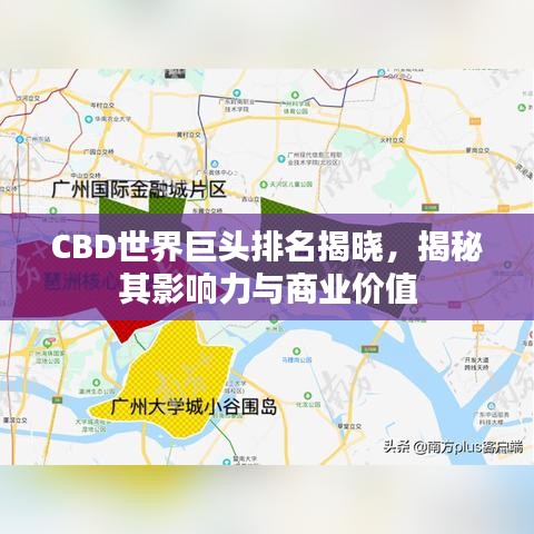 CBD世界巨头排名揭晓，揭秘其影响力与商业价值