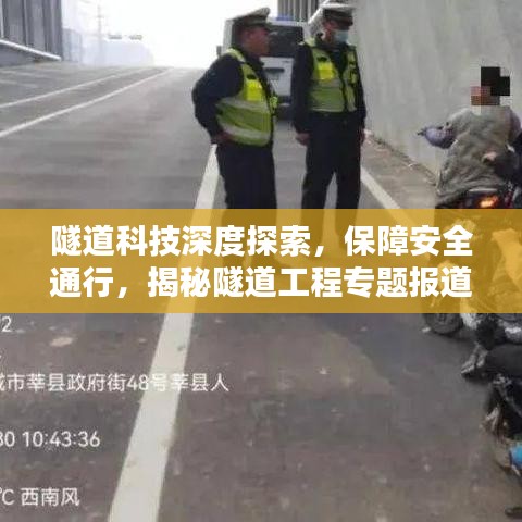 隧道科技深度探索，保障安全通行，揭秘隧道工程专题报道