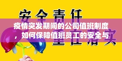 疫情突发期间的公司值班制度，如何保障值班员工的安全与健康？