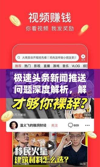 极速头条新闻推送问题深度解析，解决不显示推送难题