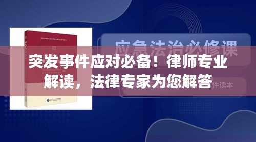 突发事件应对必备！律师专业解读，法律专家为您解答