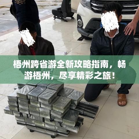 梧州跨省游全新攻略指南，畅游梧州，尽享精彩之旅！