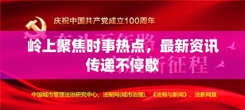 岭上聚焦时事热点，最新资讯传递不停歇