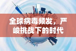 全球病毒频发，严峻挑战下的时代挑战