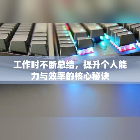 工作时不断总结，提升个人能力与效率的核心秘诀