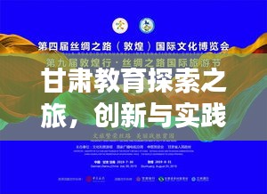 甘肃教育探索之旅，创新与实践共舞