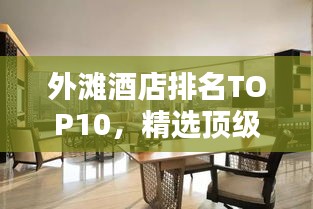 外滩酒店排名TOP10，精选顶级住宿体验榜单揭晓！