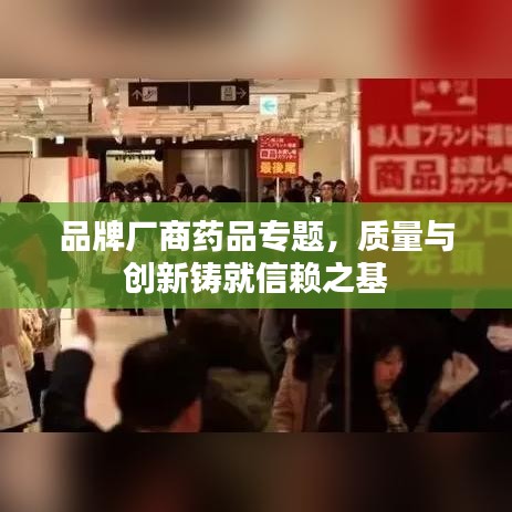 品牌厂商药品专题，质量与创新铸就信赖之基