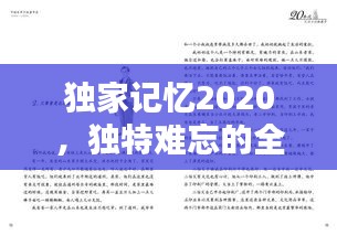 独家记忆2020，独特难忘的全集呈现