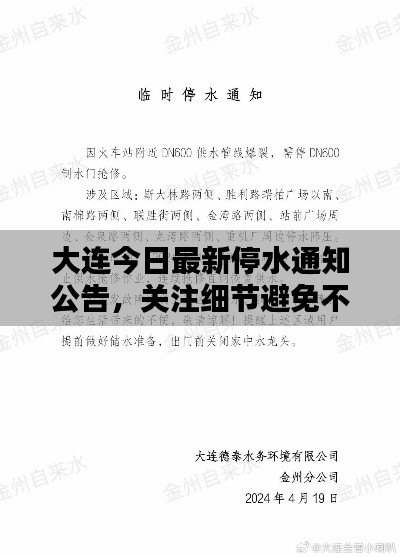 大连今日最新停水通知公告，关注细节避免不便