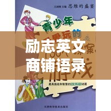 励志英文商铺语录，激发无限潜能的商海智慧箴言