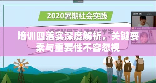 培训四落实深度解析，关键要素与重要性不容忽视