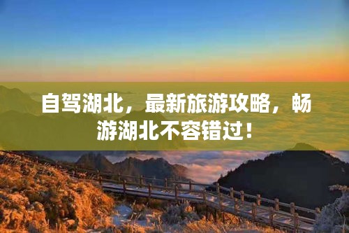 自驾湖北，最新旅游攻略，畅游湖北不容错过！