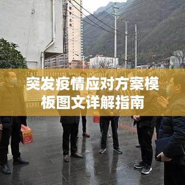 突发疫情应对方案模板图文详解指南