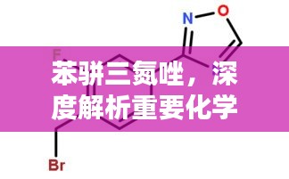 苯骈三氮唑，深度解析重要化学结构与性质