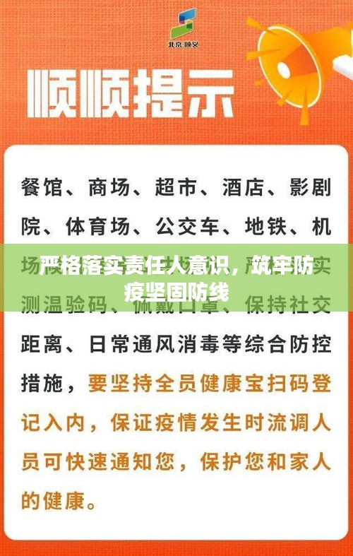 严格落实责任人意识，筑牢防疫坚固防线