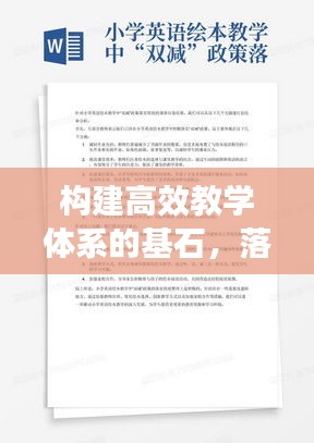 构建高效教学体系的基石，落实教学基本环节的重要性