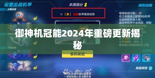 御神机冠能2024年重磅更新揭秘