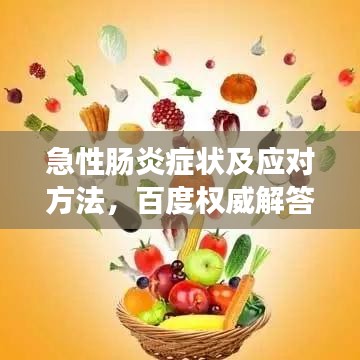 急性肠炎症状及应对方法，百度权威解答